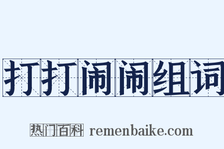 打打闹闹组词是什么意思的图片